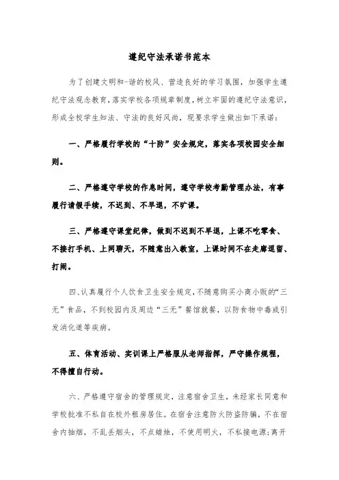 遵纪守法承诺书范本（四篇）