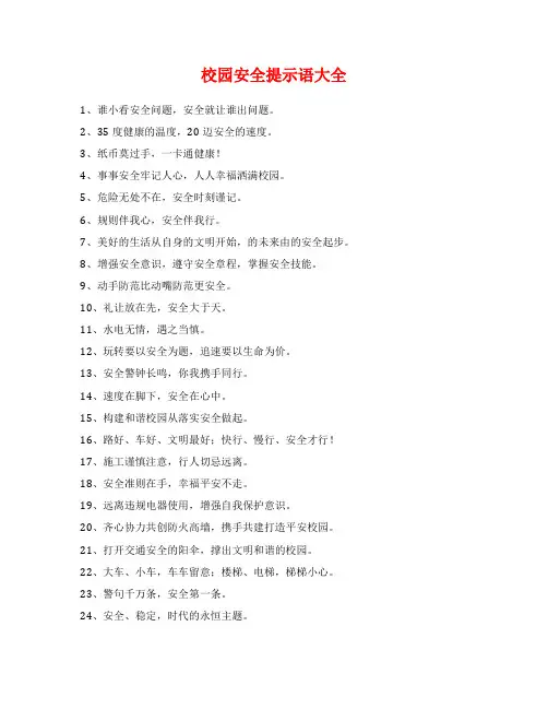 校园安全提示语大全