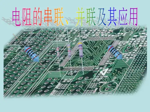 电阻的串联并联及其应用(精编)PPT课件