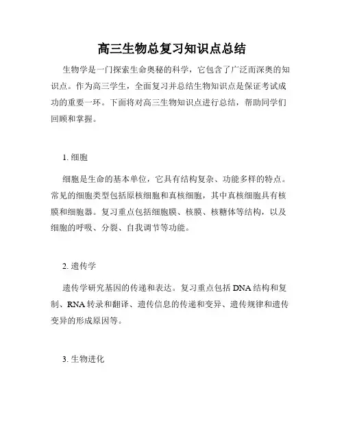 高三生物总复习知识点总结