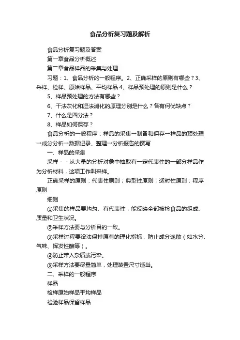食品分析复习题及解析