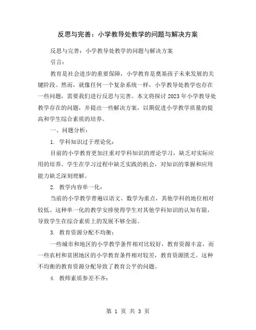 反思与完善：小学教导处教学的问题与解决方案