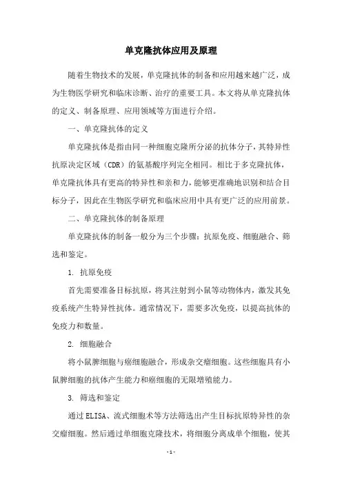 单克隆抗体应用及原理