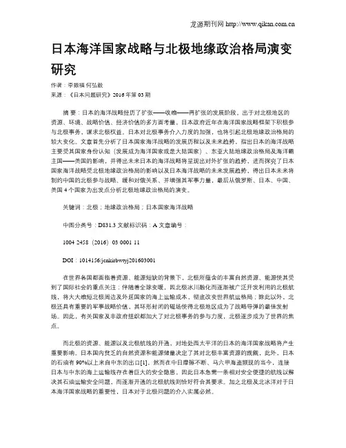 日本海洋国家战略与北极地缘政治格局演变研究