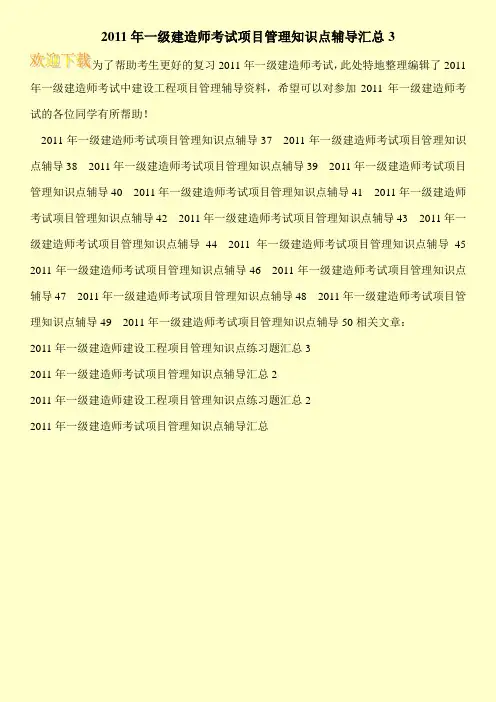 2011年一级建造师考试项目管理知识点辅导汇总3