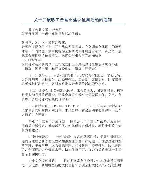 关于开展职工合理化建议征集活动的通知