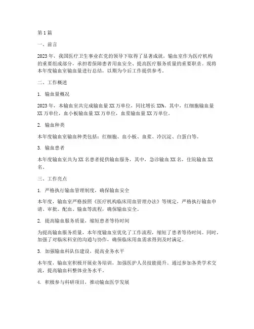 输血室输血量年度总结(3篇)