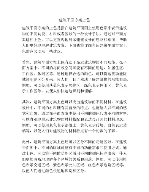 建筑平面方案上色