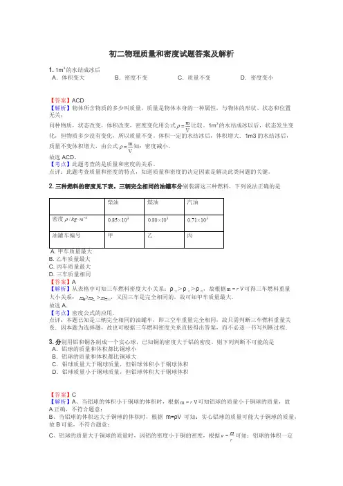 初二物理质量和密度试题答案及解析
