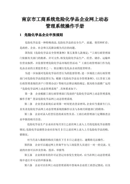 危险化学品网上动态管理系统操作手册(企业用户)