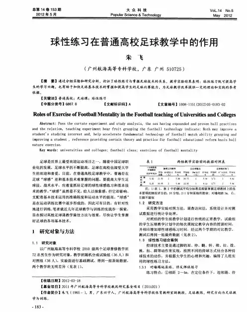 球性练习在普通高校足球教学中的作用