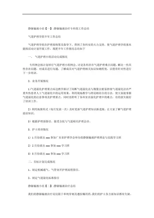 静脉输液小结范文