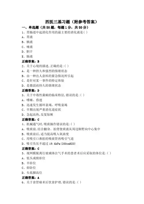西医三基习题(附参考答案)