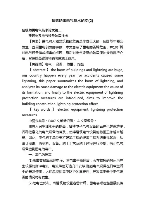 建筑防雷电气技术论文（2）