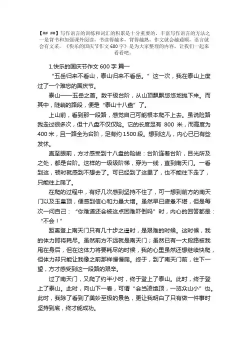 快乐的国庆节作文600字精选5篇