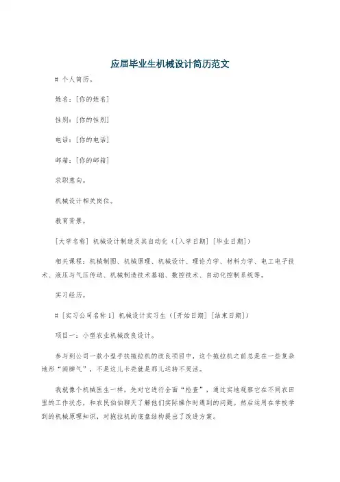 应届毕业生机械设计简历范文