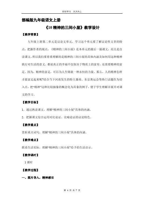 九年级语文部编版上册 《10 精神的三间小屋》教学设计 教案