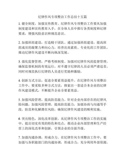 纪律作风专项整治工作总结十五篇