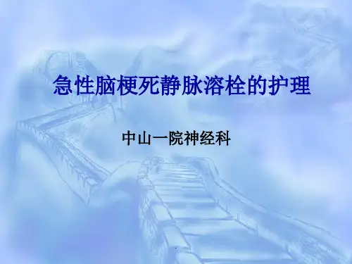 急性脑梗死静脉溶栓的护理完整版