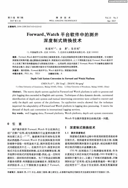 Forward、Watch平台软件中的测井深度制式转换技术