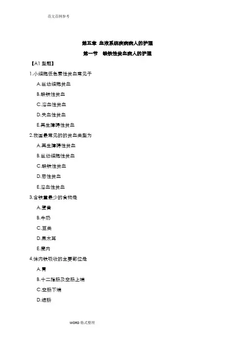 血液系统疾病病人的护理_试题和答案