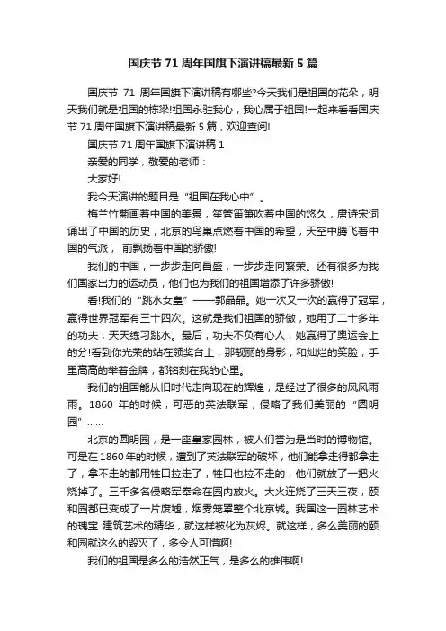 国庆节71周年国旗下演讲稿最新5篇