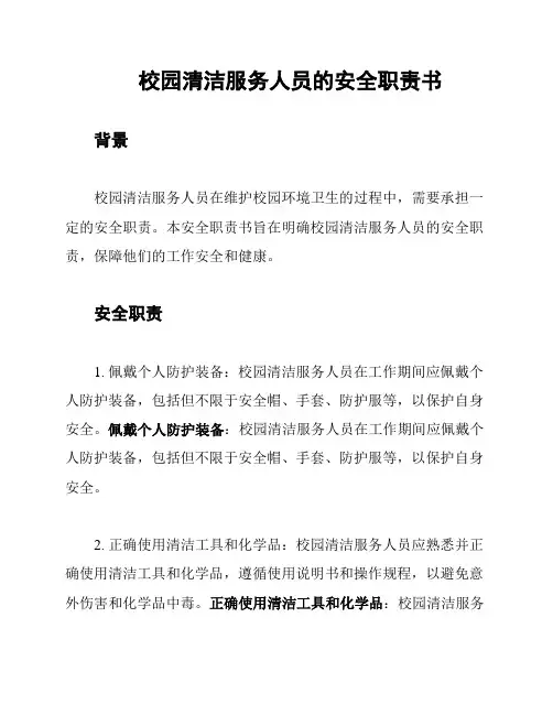 校园清洁服务人员的安全职责书