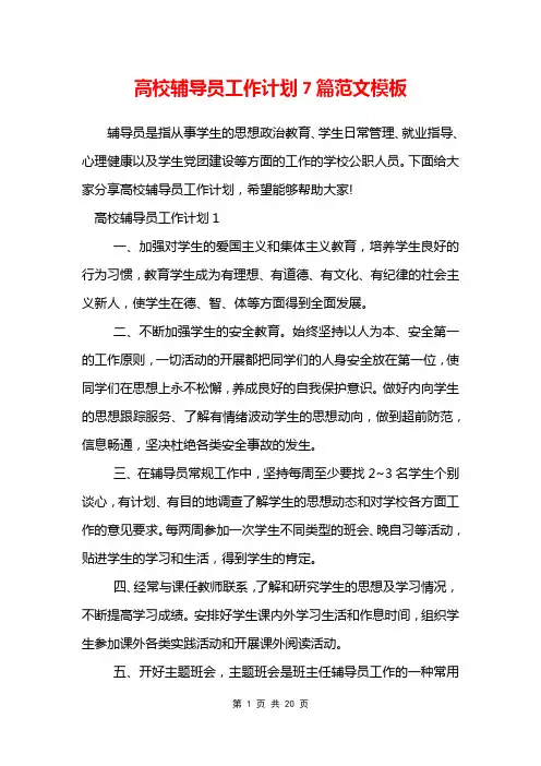 高校辅导员工作计划7篇范文模板
