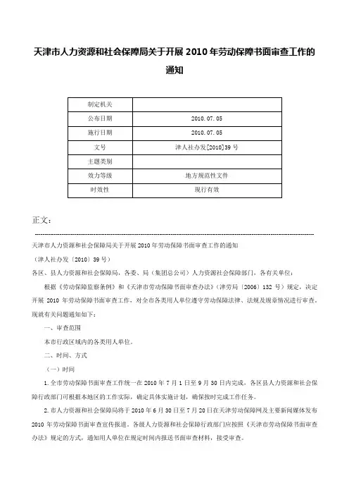 天津市人力资源和社会保障局关于开展2010年劳动保障书面审查工作的通知-津人社办发[2010]39号