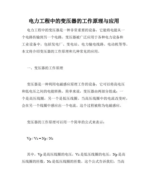 电力工程中的变压器的工作原理与应用
