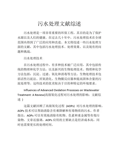 污水处理文献综述