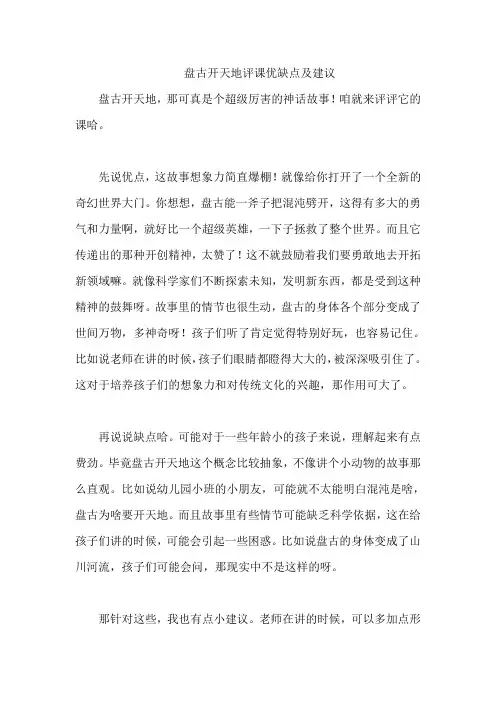 盘古开天地评课优缺点及建议