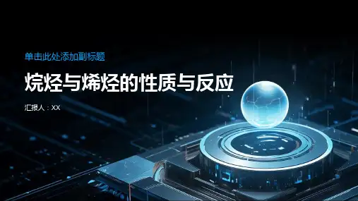 烷烃与烯烃的性质与反应