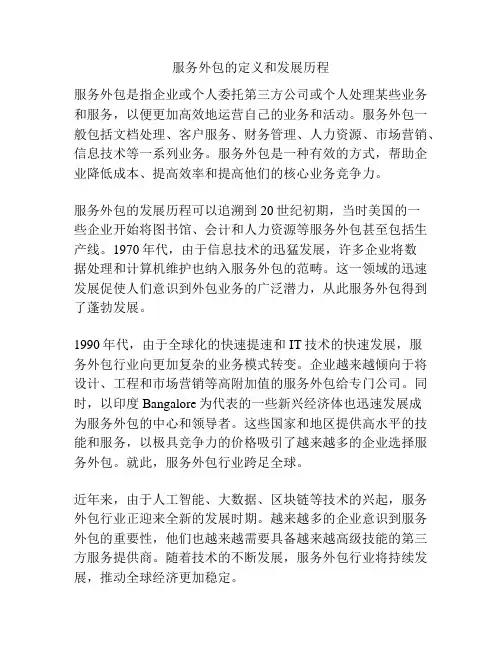 服务外包的定义和发展历程