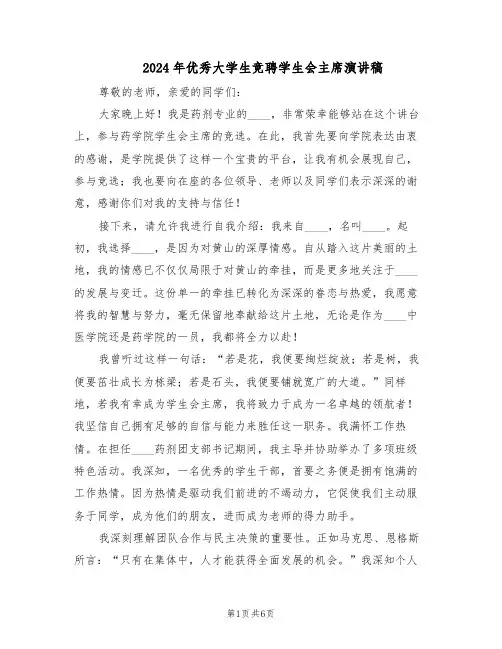 2024年优秀大学生竞聘学生会主席演讲稿（3篇）