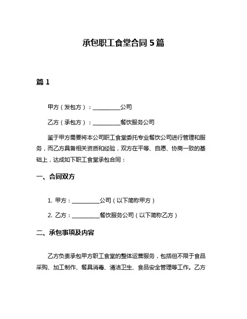 承包职工食堂合同5篇