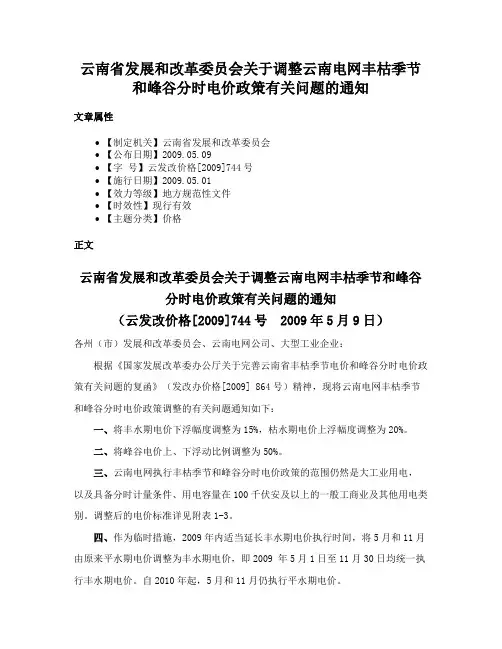 云南省发展和改革委员会关于调整云南电网丰枯季节和峰谷分时电价政策有关问题的通知