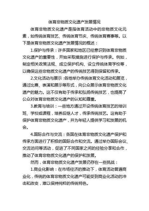 体育非物质文化遗产发展情况