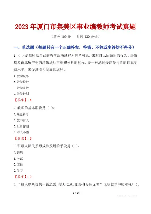 2023年厦门市集美区事业编教师考试真题