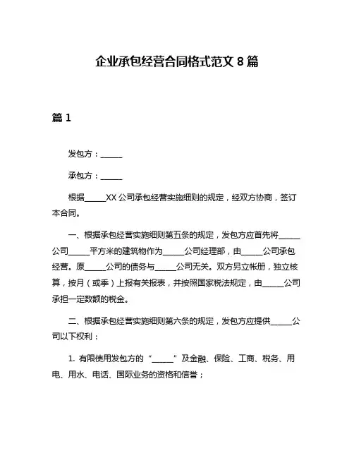 企业承包经营合同格式范文8篇