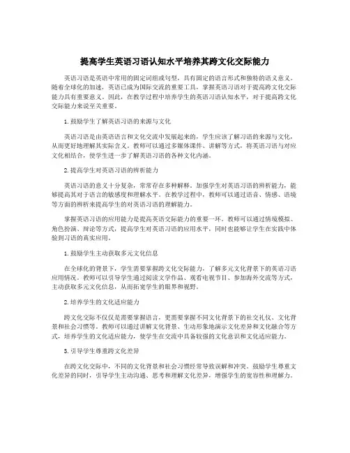 提高学生英语习语认知水平培养其跨文化交际能力