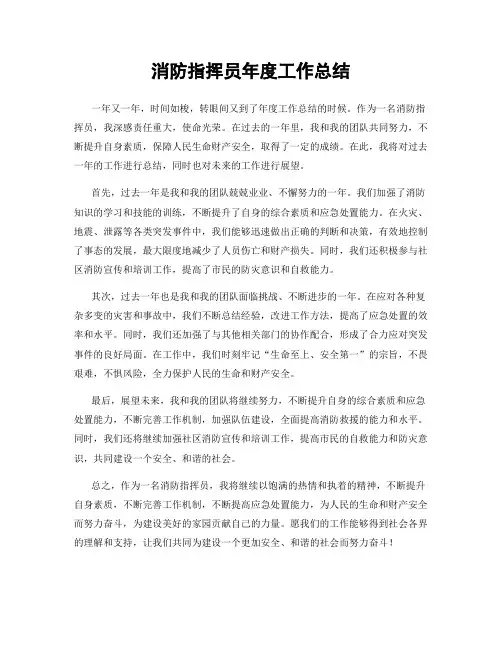 消防指挥员年度工作总结