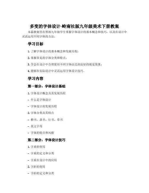 多变的字体设计-岭南社版九年级美术下册教案