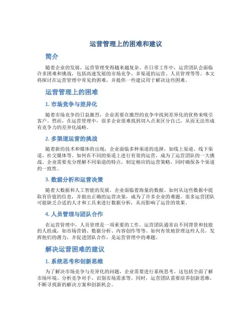 运营管理上的困难和建议