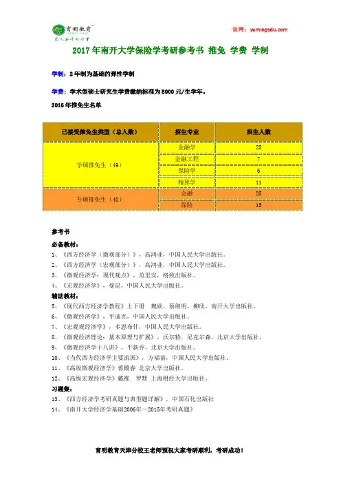 2017年南开大学保险学考研参考书 推免 学费 学制