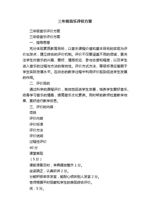 三年级音乐评价方案
