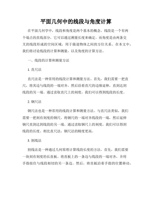 平面几何中的线段与角度计算