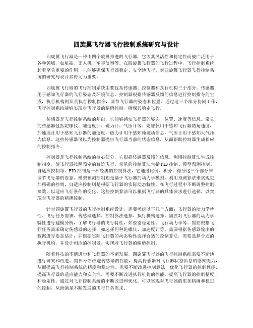 四旋翼飞行器飞行控制系统研究与设计