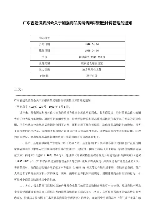 广东省建设委员会关于加强商品房销售面积测量计算管理的通知-粤建房字[1999]028号