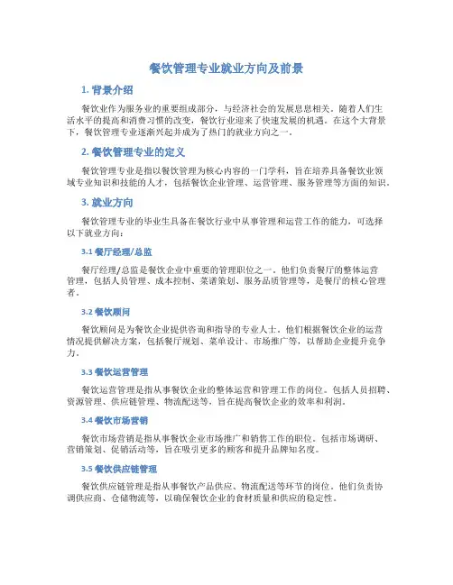 餐饮管理专业就业方向及前景